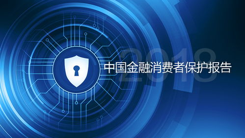 中歐陸家嘴國際金融研究院發(fā)布《中國金融消費(fèi)者保護(hù)報(bào)告2018》 聚焦上海網(wǎng)絡(luò)與信息安全軟件開發(fā)的創(chuàng)新與挑戰(zhàn)