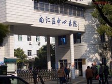 上海市南匯區(qū)中心醫(yī)院攜手上海網(wǎng)絡(luò)與信息安全軟件開發(fā)，共筑醫(yī)療數(shù)字化安全新防線