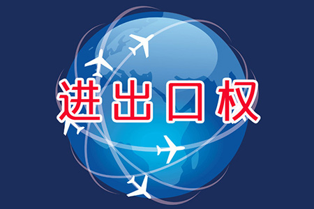 如何辦理進(jìn)出口權(quán)以開(kāi)展自營(yíng)產(chǎn)品進(jìn)出口貿(mào)易